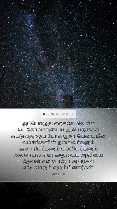 எஸ்றா 1:5 TAMIRV Bible Verse Image
