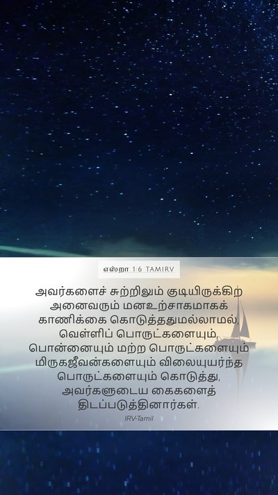 எஸ்றா 1:6 TAMIRV Bible Verse Image