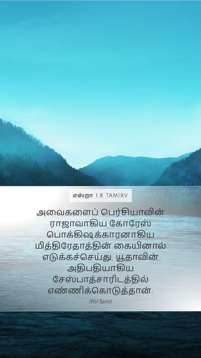 எஸ்றா 1:8 TAMIRV Bible Verse Image