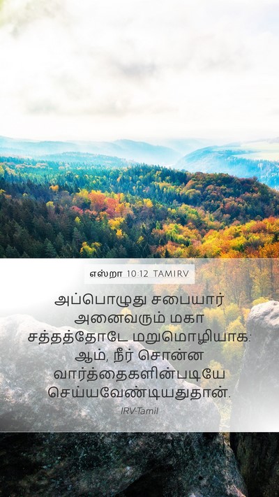 எஸ்றா 10:12 TAMIRV Bible Verse Image