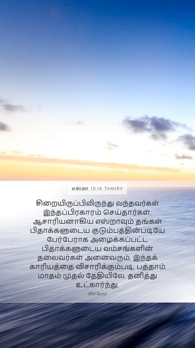எஸ்றா 10:16 TAMIRV Bible Verse Image