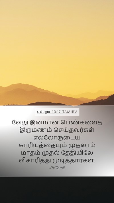 எஸ்றா 10:17 TAMIRV Mobile Phone Wallpaper - வேறு இனமான - Mobile Bible Verse Wallpaper