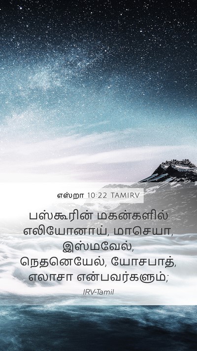 எஸ்றா 10:22 TAMIRV Bible Verse Image