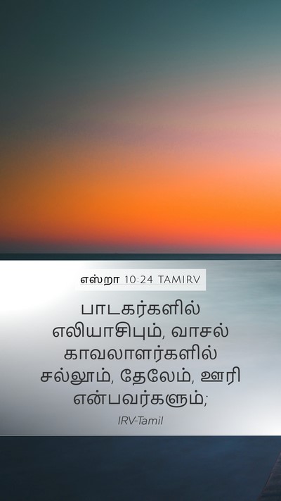 எஸ்றா 10:24 TAMIRV Mobile Phone Wallpaper - பாடகர்களில் - Mobile Bible Verse Wallpaper