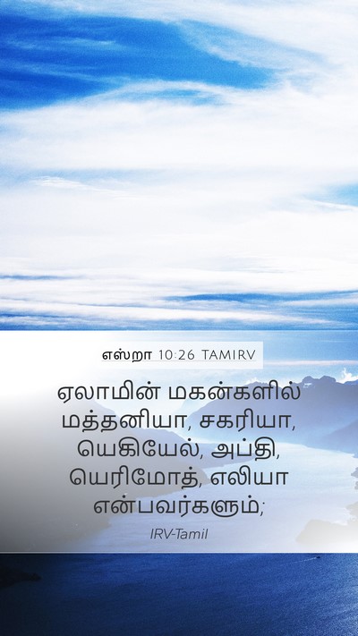 எஸ்றா 10:26 TAMIRV Bible Verse Image