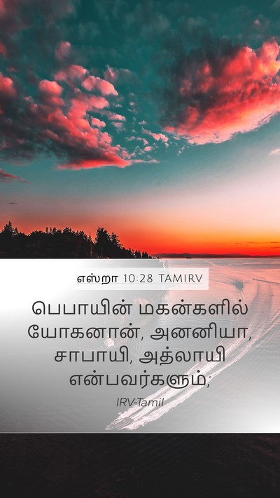 எஸ்றா 10:28 TAMIRV Bible Verse Image