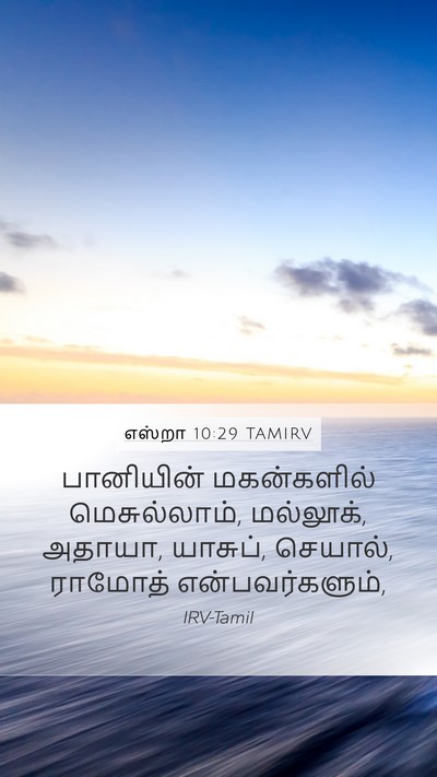 எஸ்றா 10:29 TAMIRV Bible Verse Image