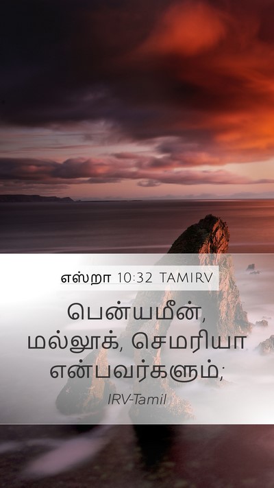எஸ்றா 10:32 TAMIRV Mobile Phone Wallpaper - பென்யமீன், - Mobile Bible Verse Wallpaper