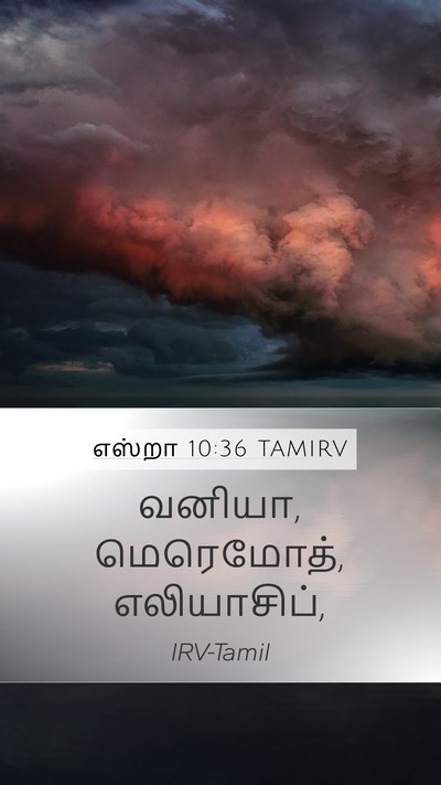 எஸ்றா 10:36 TAMIRV Mobile Phone Wallpaper - வனியா, மெரெமோத், - Mobile Bible Verse Wallpaper