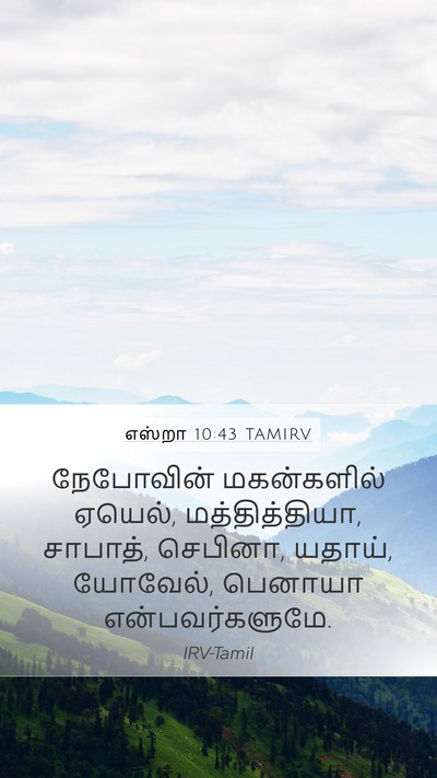 எஸ்றா 10:43 TAMIRV Mobile Phone Wallpaper - நேபோவின் - Mobile Bible Verse Wallpaper