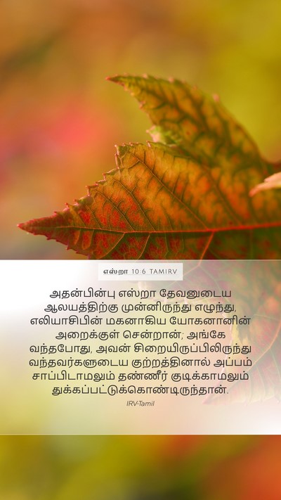 எஸ்றா 10:6 TAMIRV Bible Verse Image