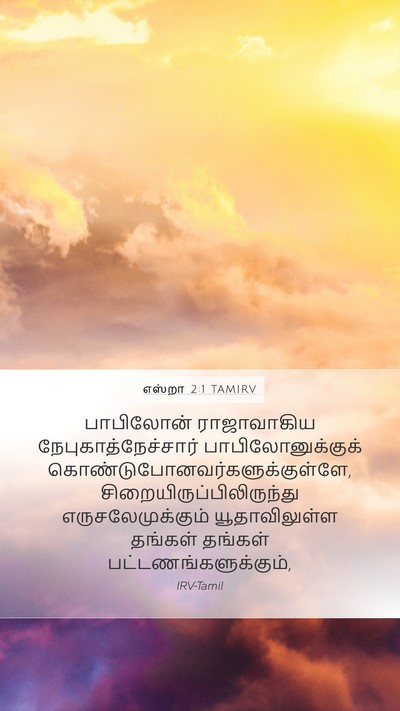 எஸ்றா 2:1 TAMIRV Bible Verse Image