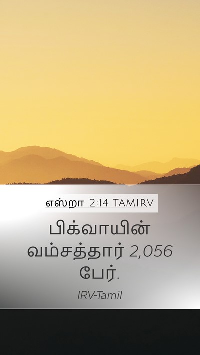 எஸ்றா 2:14 TAMIRV Bible Verse Image