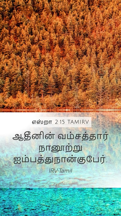 எஸ்றா 2:15 TAMIRV Bible Verse Image