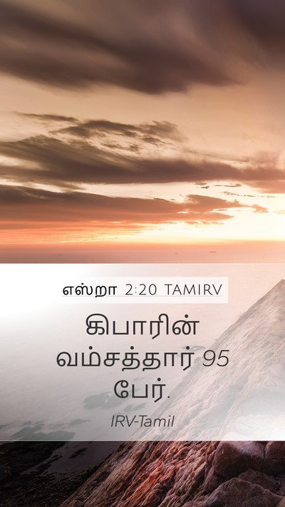 எஸ்றா 2:20 TAMIRV Mobile Phone Wallpaper - கிபாரின் - Mobile Bible Verse Wallpaper