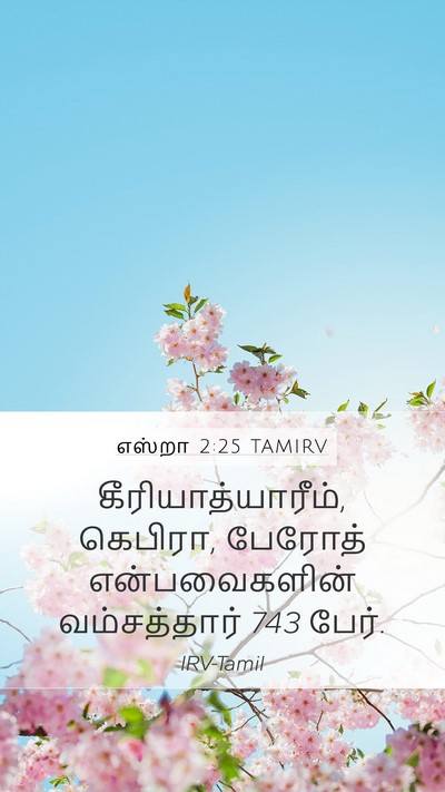 எஸ்றா 2:25 TAMIRV Bible Verse Image