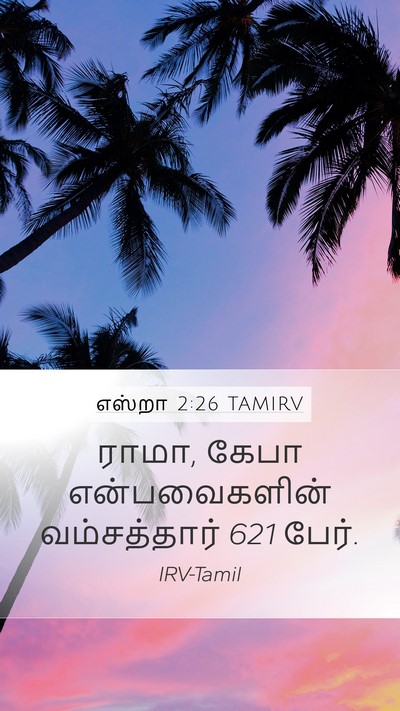 எஸ்றா 2:26 TAMIRV Mobile Phone Wallpaper - ராமா, கேபா - Mobile Bible Verse Wallpaper
