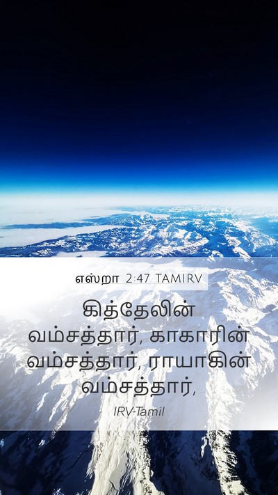 எஸ்றா 2:47 TAMIRV Mobile Phone Wallpaper - கித்தேலின் - Mobile Bible Verse Wallpaper