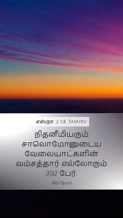 எஸ்றா 2:58 TAMIRV Bible Verse Image
