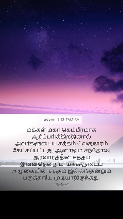 எஸ்றா 3:13 TAMIRV Bible Verse Image