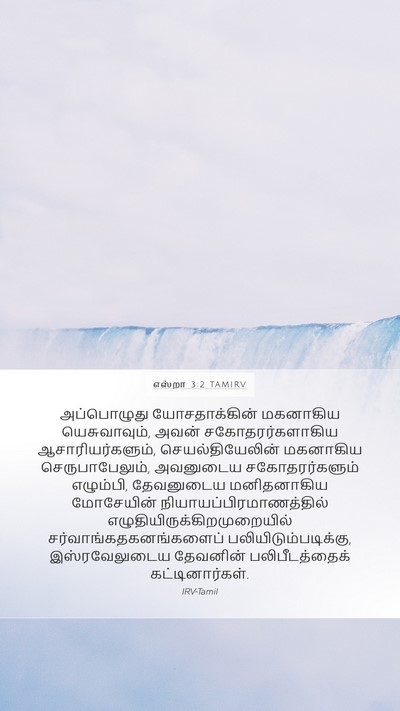 எஸ்றா 3:2 TAMIRV Bible Verse Image