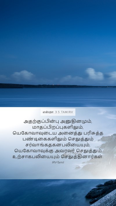 எஸ்றா 3:5 TAMIRV Bible Verse Image