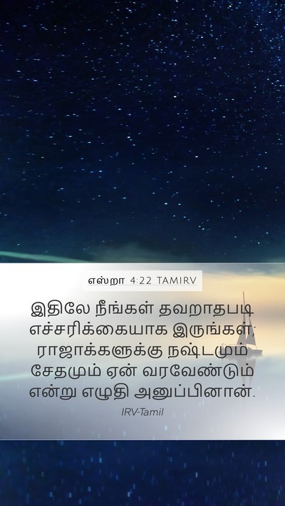 எஸ்றா 4:22 TAMIRV Mobile Phone Wallpaper - இதிலே நீங்கள் - Mobile Bible Verse Wallpaper