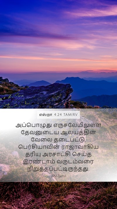 எஸ்றா 4:24 TAMIRV Bible Verse Image