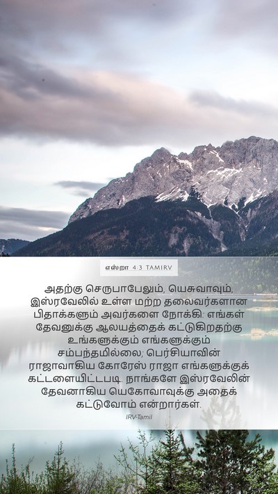 எஸ்றா 4:3 TAMIRV Bible Verse Image
