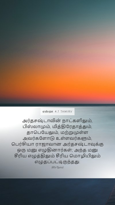 எஸ்றா 4:7 TAMIRV Bible Verse Image