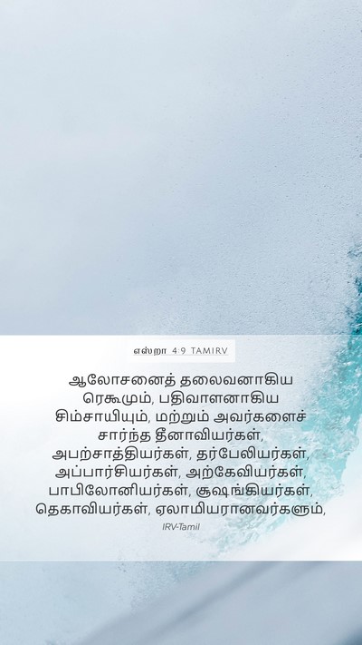 எஸ்றா 4:9 TAMIRV Bible Verse Image