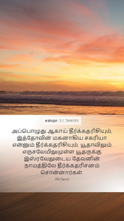 எஸ்றா 5:1 TAMIRV Bible Verse Image