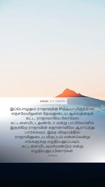 எஸ்றா 5:17 TAMIRV Bible Verse Image