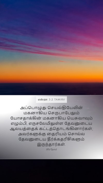 எஸ்றா 5:2 TAMIRV Bible Verse Image