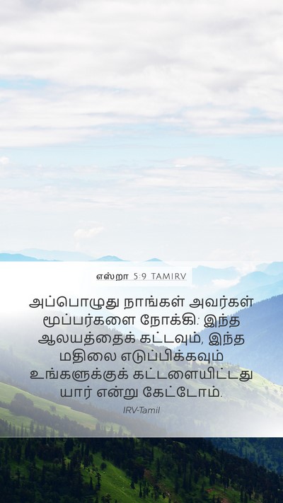 எஸ்றா 5:9 TAMIRV Mobile Phone Wallpaper - அப்பொழுது நாங்கள் - Mobile Bible Verse Wallpaper
