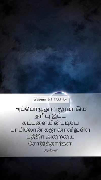 எஸ்றா 6:1 TAMIRV Bible Verse Image