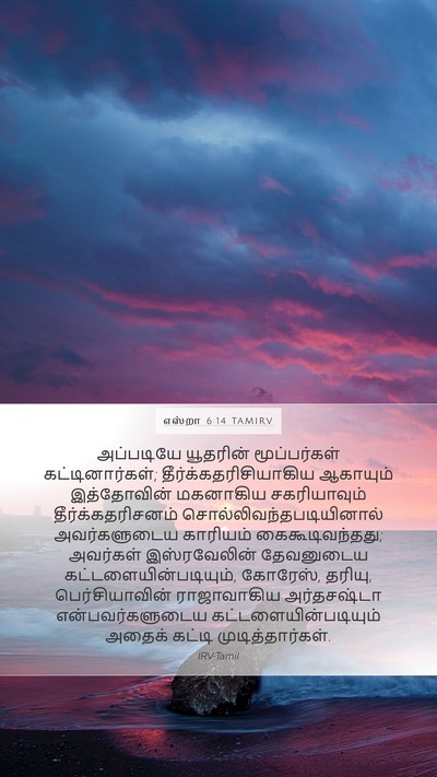 எஸ்றா 6:14 TAMIRV Bible Verse Image