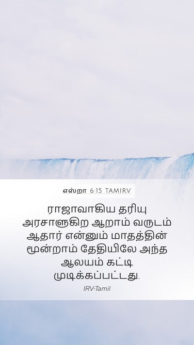 எஸ்றா 6:15 TAMIRV Bible Verse Image
