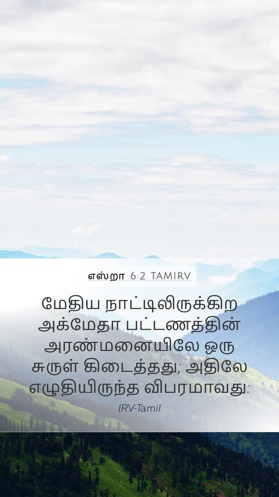எஸ்றா 6:2 TAMIRV Bible Verse Image
