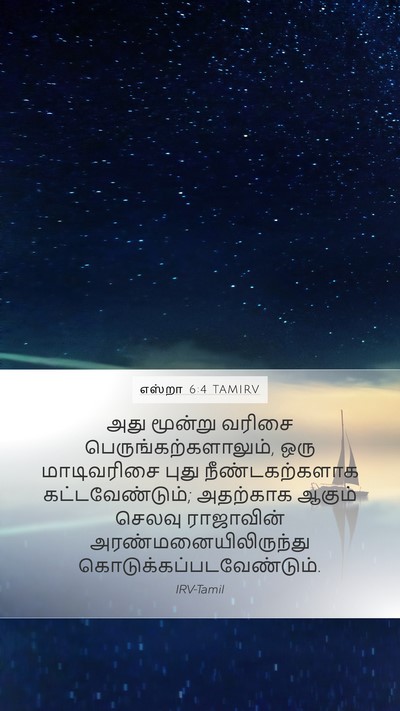 எஸ்றா 6:4 TAMIRV Bible Verse Image