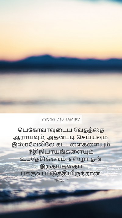 எஸ்றா 7:10 TAMIRV Bible Verse Image