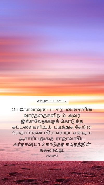 எஸ்றா 7:11 TAMIRV Bible Verse Image