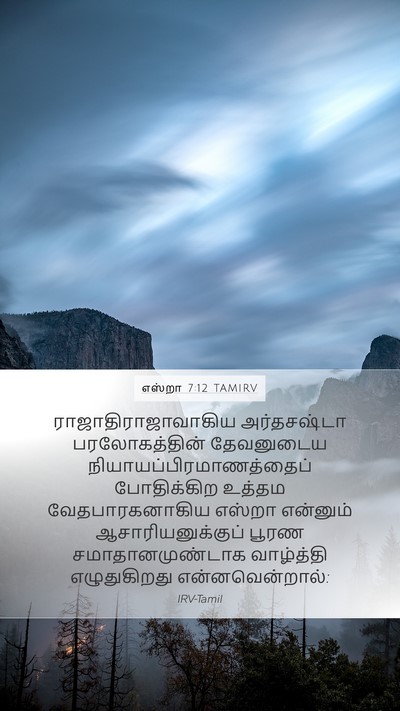 எஸ்றா 7:12 TAMIRV Bible Verse Image