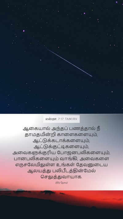 எஸ்றா 7:17 TAMIRV Bible Verse Image