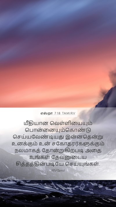 எஸ்றா 7:18 TAMIRV Mobile Phone Wallpaper - மீதியான - Mobile Bible Verse Wallpaper