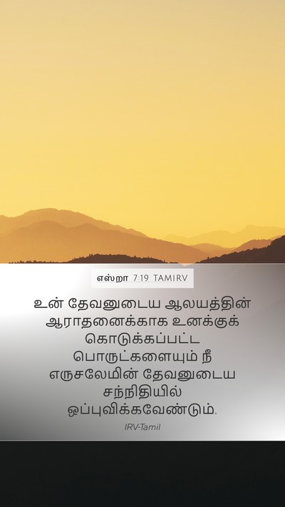 எஸ்றா 7:19 TAMIRV Mobile Phone Wallpaper - உன் தேவனுடைய - Mobile Bible Verse Wallpaper