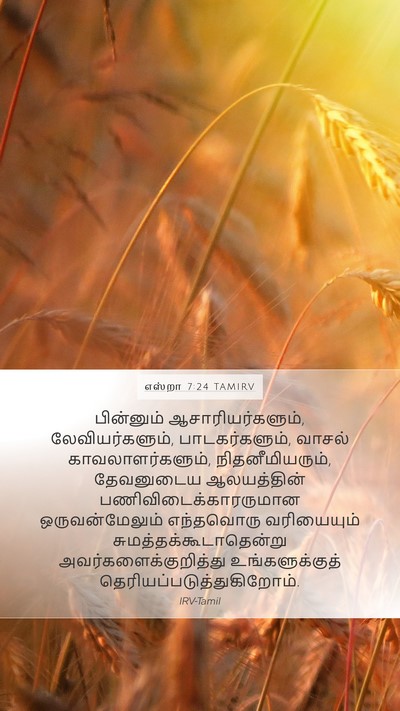 எஸ்றா 7:24 TAMIRV Bible Verse Image