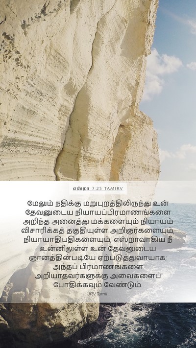 எஸ்றா 7:25 TAMIRV Bible Verse Image