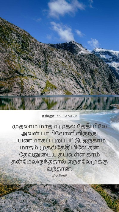 எஸ்றா 7:9 TAMIRV Bible Verse Image