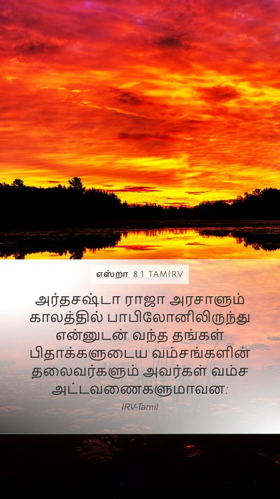 எஸ்றா 8:1 TAMIRV Mobile Phone Wallpaper - அர்தசஷ்டா ராஜா - Mobile Bible Verse Wallpaper